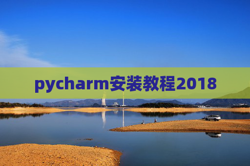 pycharm安装教程2018